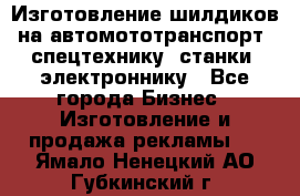 Изготовление шилдиков на автомототранспорт, спецтехнику, станки, электроннику - Все города Бизнес » Изготовление и продажа рекламы   . Ямало-Ненецкий АО,Губкинский г.